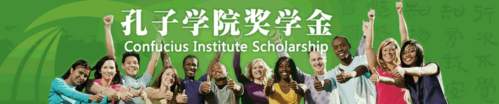 conficius-institute-scholarships-2015